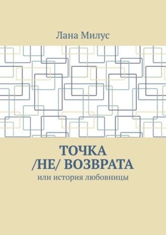 Лана Милус. Точка /не/ возврата. Или история любовницы