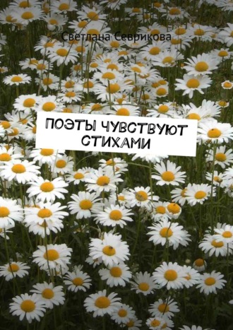 . Поэты чувствуют стихами
