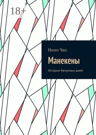 . Манекены. Истории безумных дней