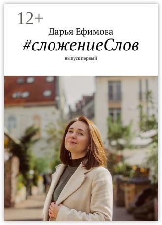 Дарья Ефимова. #сложениеСлов. Выпуск первый