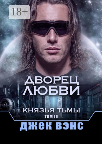 . Дворец любви. Князья тьмы. Том III