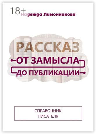 Надежда Лимонникова. Рассказ от замысла до публикации