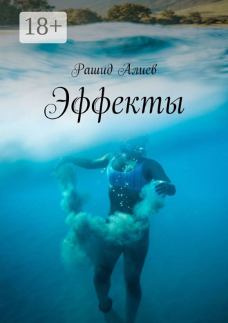 . Эффекты