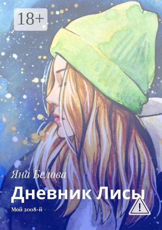 . Дневник Лисы. Мой 2008-й