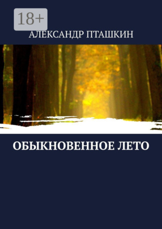 . Обыкновенное лето