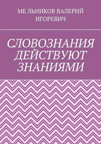 . СЛОВОЗНАНИЯ ДЕЙСТВУЮТ ЗНАНИЯМИ