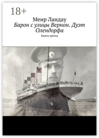 . Барон с улицы Вернон. Дуэт Олендорфа. Книга третья