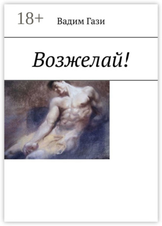 . Возжелай!