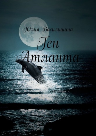 . Ген Атланта