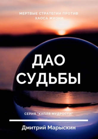 . Дао судьбы