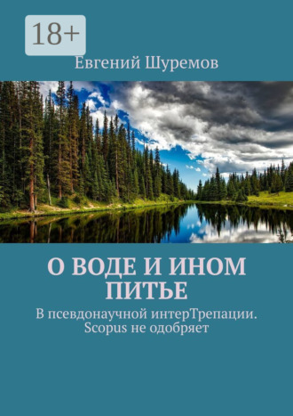 Евгений Шуремов. О воде и ином питье. В псевдонаучной интерТрепации. Scopus не одобряет