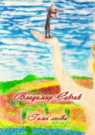 . Гимн любви