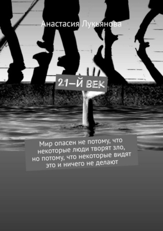 . 21-й век. Мир опасен не потому, что некоторые люди творят зло, но потому, что некоторые видят это и ничего не делают