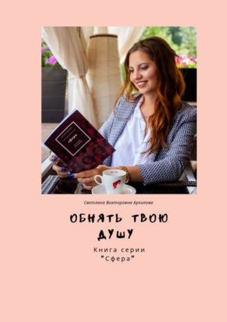 . Обнять твою душу. Книга серии «Сфера»