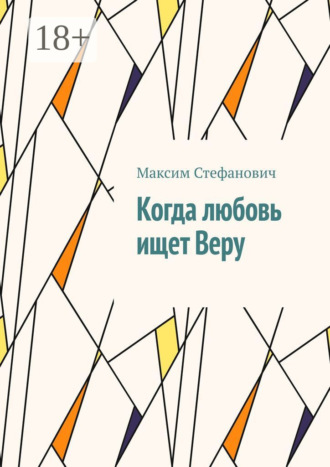 Максим Стефанович. Когда любовь ищет Веру