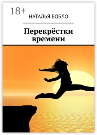 . Перекрёстки времени