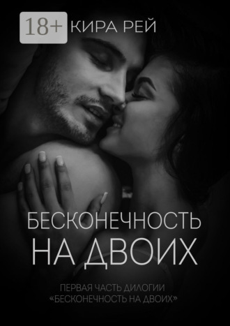 . Бесконечность на двоих