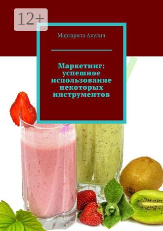 Маргарита Акулич. Маркетинг: успешное использование некоторых инструментов