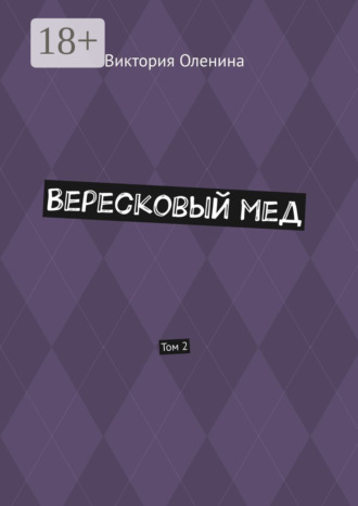 Виктория Оленина. Вересковый мед. Том 2