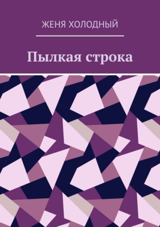 . Пылкая строка