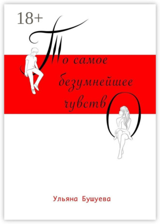 . То самое безумнейшее чувство