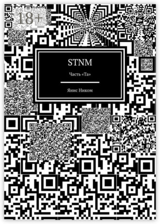 . STNM. Часть «Та»