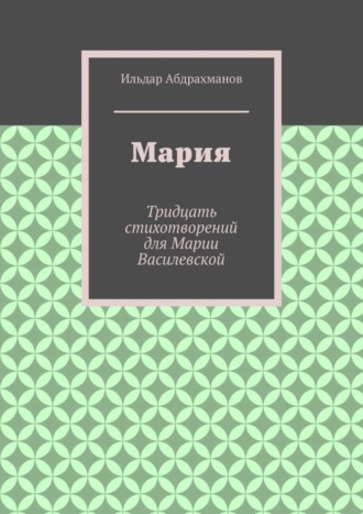 . Мария. Тридцать стихотворений для Марии Василевской