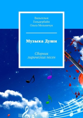 . Музыка Души. Сборник лирических песен