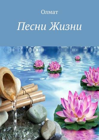 . Песни Жизни