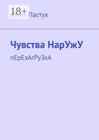 . Чувства НарУжУ. пЕрЕзАгРуЗкА