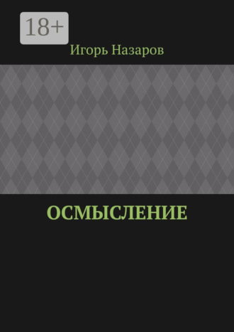 . Осмысление