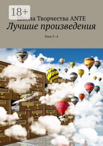 Ante Naudis. Лучшие произведения. Блок 3—4