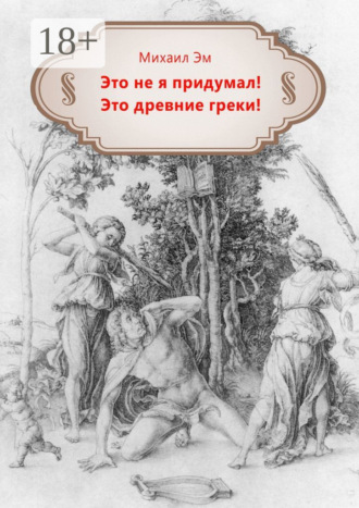 Михаил Эм. Это не я придумал! Это древние греки!