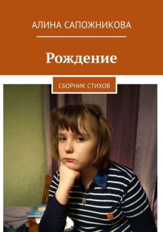 . Рождение. Сборник стихов