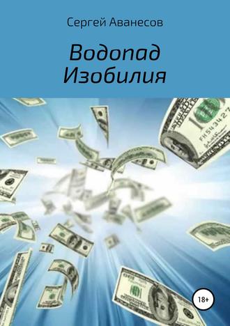 . Водопад изобилия