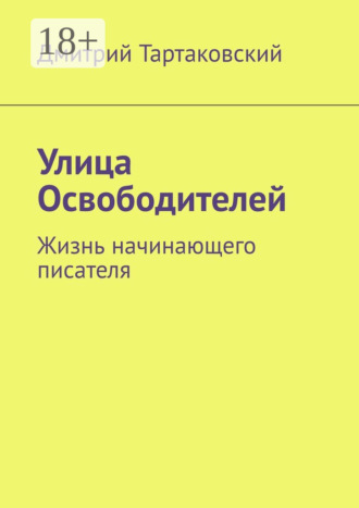 Дмитрий Тартаковский. Улица Освободителей. Жизнь начинающего писателя
