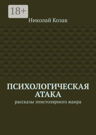 Николай Козак. Психологическая атака. Рассказы эпистолярного жанра
