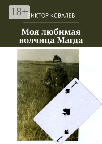 Виктор Ковалев. Моя любимая волчица Магда