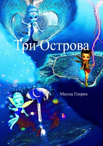 . Три Острова