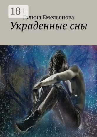 . Украденные сны