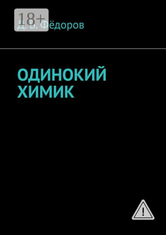 . Одинокий химик