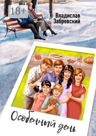 Владислав Забровский. Особенный день