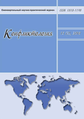 . Конфликтология №2/2018