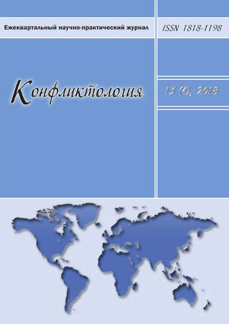 . Конфликтология №4/2018
