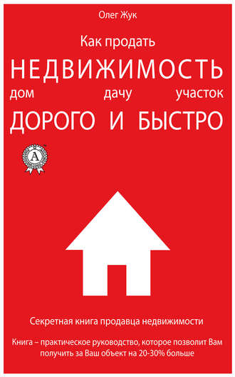 . Как продать недвижимость: дом, дачу, участок максимально дорого и быстро