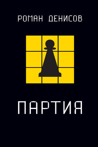 . Партия
