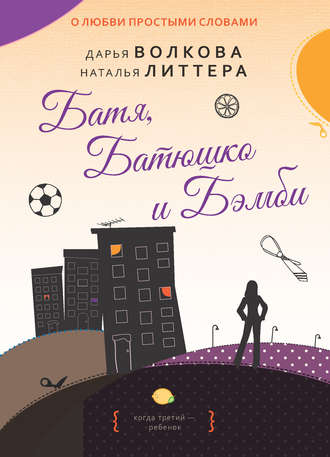 . Батя, Батюшко и Бэмби