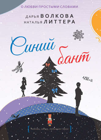 . Синий бант