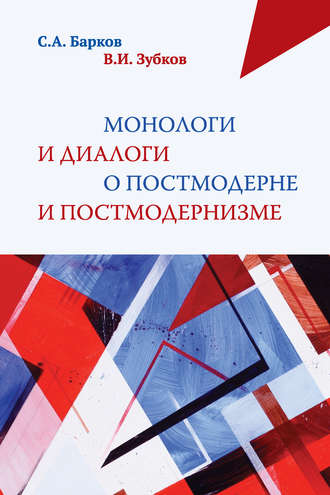 . Монологи и диалоги о постмодерне и постмодернизме