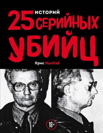 . 25 историй серийных убийц